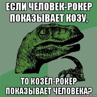 если человек-рокер показывает козу, то козёл-рокер показывает человека?, Мем Филосораптор