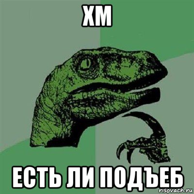 хм есть ли подъеб, Мем Филосораптор