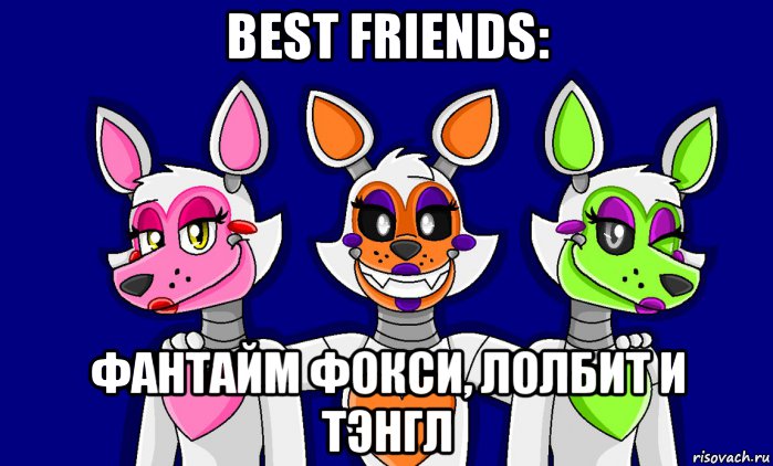 best friends: фантайм фокси, лолбит и тэнгл, Мем FNAF world ФНАФ мир Mangle Мангл Lolbit Лолбит Tangle