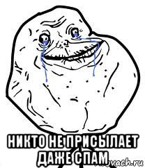  никто не присылает даже спам, Мем Forever Alone