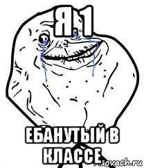 я 1 ебанутый в классе, Мем Forever Alone