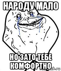 народу мало но зато тебе комфортно, Мем Forever Alone