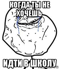 когда ты не хочешь идти в школу, Мем Forever Alone