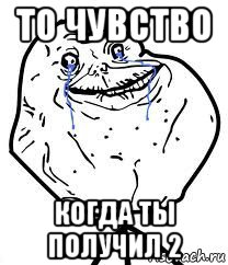 то чувство когда ты получил 2, Мем Forever Alone