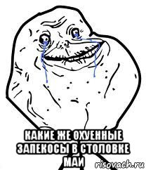  какие же охуенные запекосы в столовке маи, Мем Forever Alone