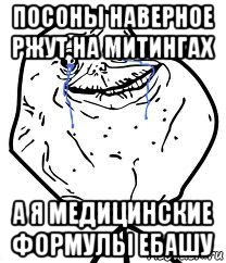 посоны наверное ржут на митингах а я медицинские формулы ебашу, Мем Forever Alone