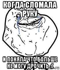 когда сломала руку и поняла что больше не могу дрочить :(, Мем Forever Alone