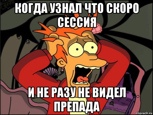 когда узнал что скоро сессия и не разу не видел препада, Мем Фрай в панике