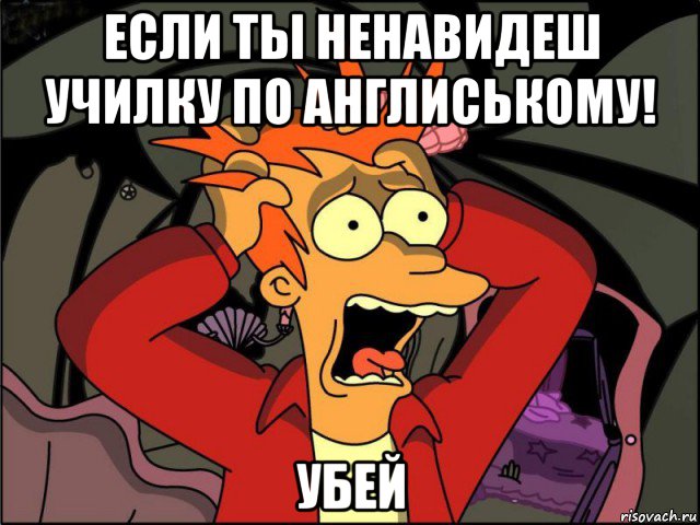 если ты ненавидеш училку по англиському! убей, Мем Фрай в панике