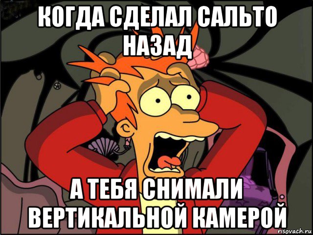 когда сделал сальто назад а тебя снимали вертикальной камерой, Мем Фрай в панике