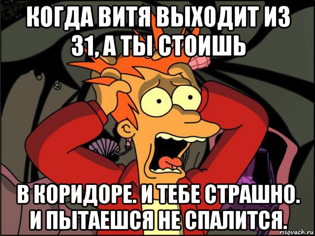 когда витя выходит из 31, а ты стоишь в коридоре. и тебе страшно. и пытаешся не спалится., Мем Фрай в панике