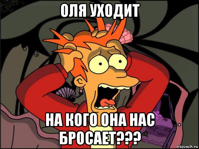 оля уходит на кого она нас бросает???, Мем Фрай в панике