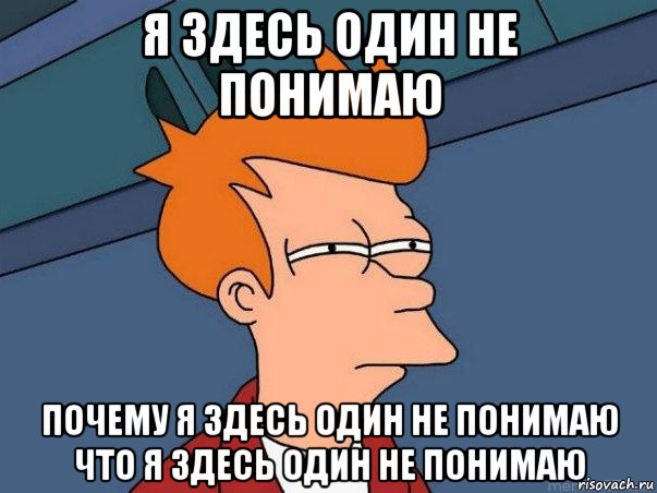 я здесь один не понимаю почему я здесь один не понимаю что я здесь один не понимаю, Мем  Фрай (мне кажется или)