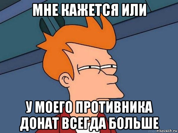 мне кажется или у моего противника донат всегда больше, Мем  Фрай (мне кажется или)