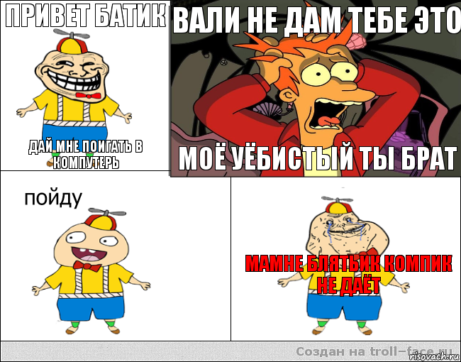 Привет батик Дай мне поигать в компутерь вали не дам тебе это моё уёбистый ты брат Мамне Блятьик компик не даёт, Комикс  фрай и олош2