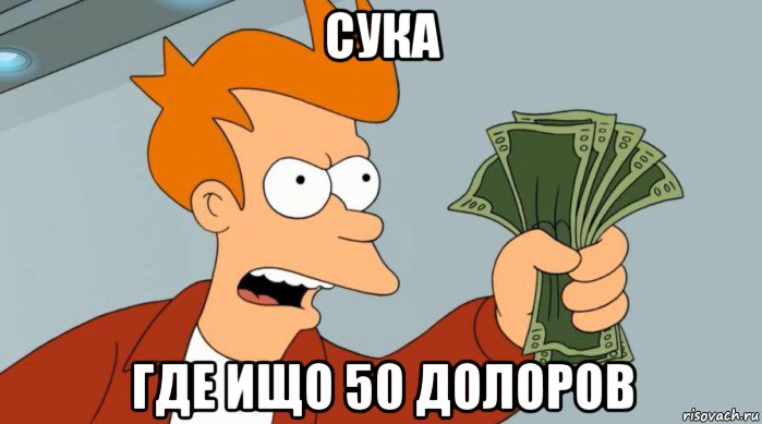 сука где ищо 50 долоров, Мем Заткнись и возьми мои деньги