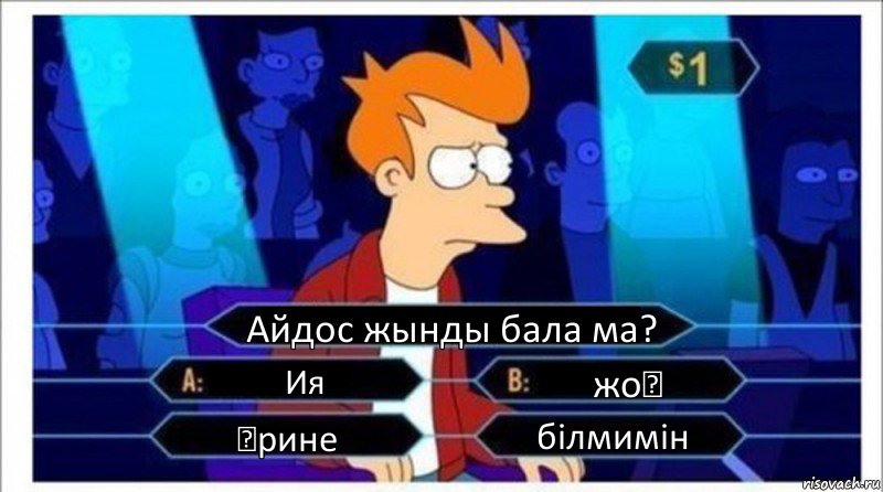 Айдос жынды бала ма? Ия жоқ әрине білмимін, Комикс  фрай кто хочет стать миллионером