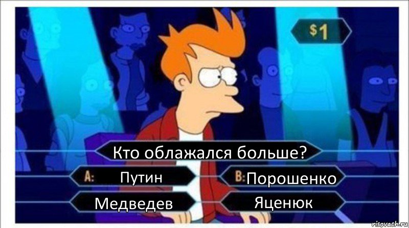 Кто облажался больше? Путин Порошенко Медведев Яценюк, Комикс  фрай кто хочет стать миллионером