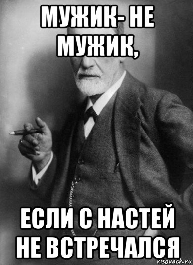 мужик- не мужик, если с настей не встречался