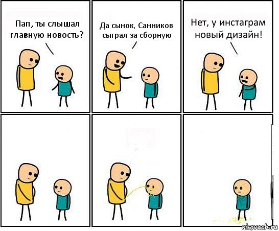 Пап, ты слышал главную новость? Да сынок, Санников сыграл за сборную Нет, у инстаграм новый дизайн!, Комикс Обоссал