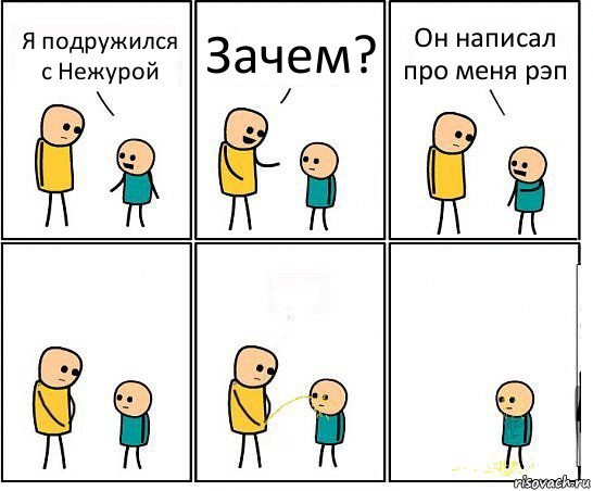 Я подружился с Нежурой Зачем? Он написал про меня рэп, Комикс Обоссал