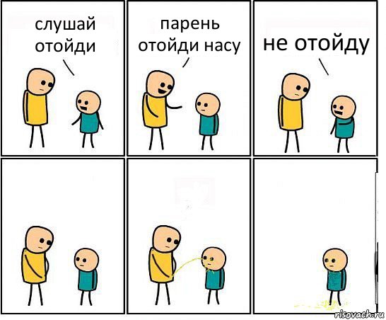 слушай отойди парень отойди насу не отойду, Комикс Обоссал