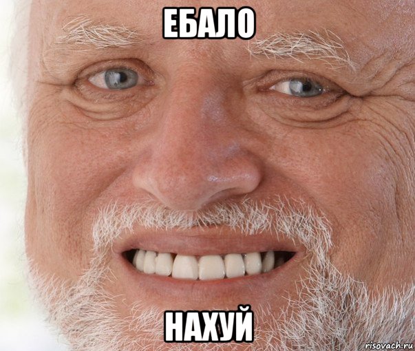 ебало нахуй, Мем Дед Гарольд