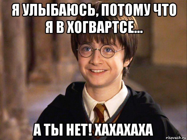 я улыбаюсь, потому что я в хогвартсе... а ты нет! хахахаха, Мем Гарри Поттер