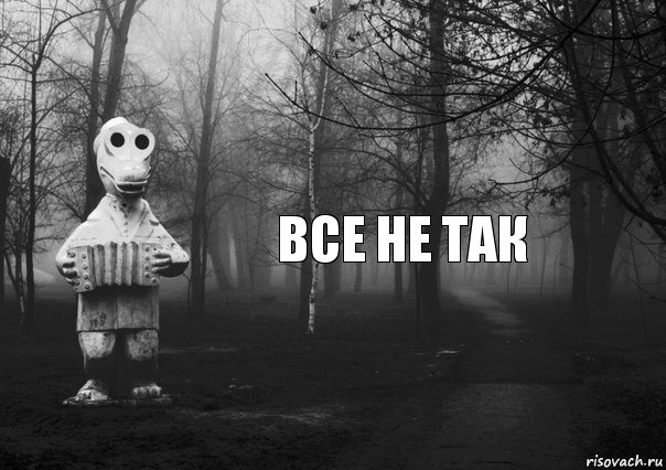 ВСЕ НЕ ТАК