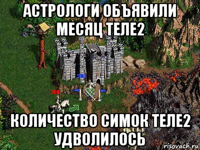 астрологи объявили месяц теле2 количество симок теле2 удволилось, Мем Герои 3