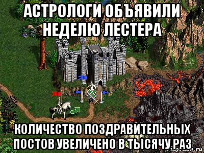 астрологи объявили неделю лестера количество поздравительных постов увеличено в тысячу раз, Мем Герои 3