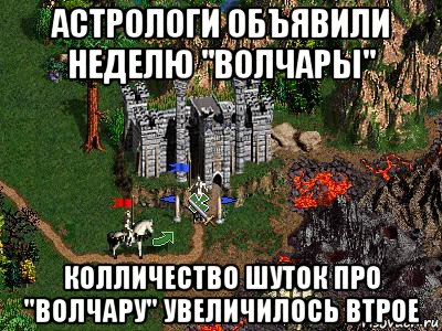 астрологи объявили неделю "волчары" колличество шуток про "волчару" увеличилось втрое, Мем Герои 3