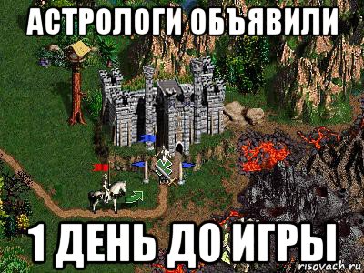 астрологи объявили 1 день до игры, Мем Герои 3