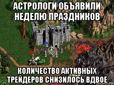 астрологи объявили неделю праздников количество активных трейдеров снизилось вдвое, Мем Герои 3