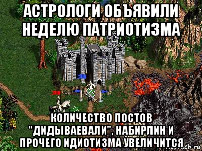 астрологи объявили неделю патриотизма количество постов "дидываевали", набирлин и прочего идиотизма увеличится, Мем Герои 3