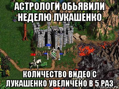 астрологи обьявили неделю лукашенко количество видео с лукашенко увеличено в 5 раз, Мем Герои 3