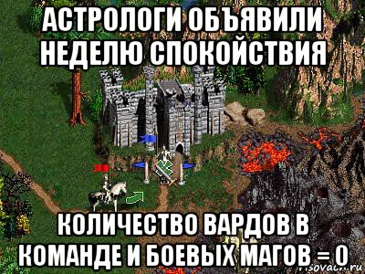 астрологи объявили неделю спокойствия количество вардов в команде и боевых магов = 0, Мем Герои 3