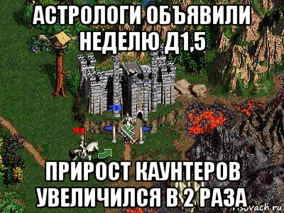 астрологи объявили неделю д1,5 прирост каунтеров увеличился в 2 раза, Мем Герои 3