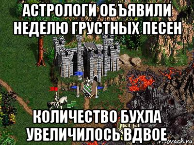 астрологи объявили неделю грустных песен количество бухла увеличилось вдвое, Мем Герои 3