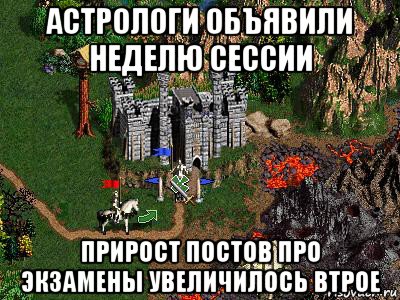 астрологи объявили неделю сессии прирост постов про экзамены увеличилось втрое, Мем Герои 3