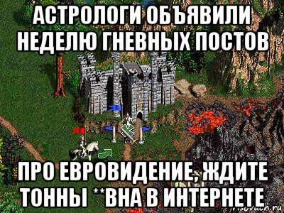 астрологи объявили неделю гневных постов про евровидение, ждите тонны **вна в интернете, Мем Герои 3