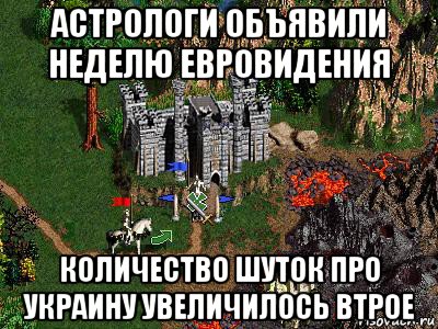 астрологи объявили неделю евровидения количество шуток про украину увеличилось втрое, Мем Герои 3