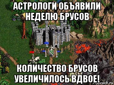 астрологи объявили неделю брусов количество брусов увеличилось вдвое!, Мем Герои 3