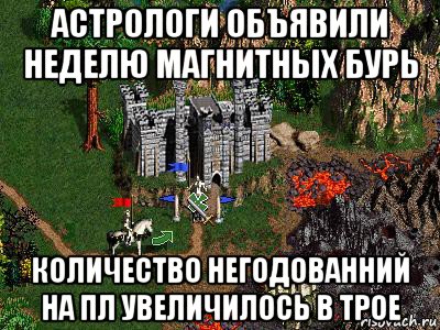 астрологи объявили неделю магнитных бурь количество негодованний на пл увеличилось в трое, Мем Герои 3