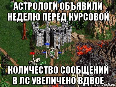 астрологи объявили неделю перед курсовой количество сообщений в лс увеличено вдвое, Мем Герои 3