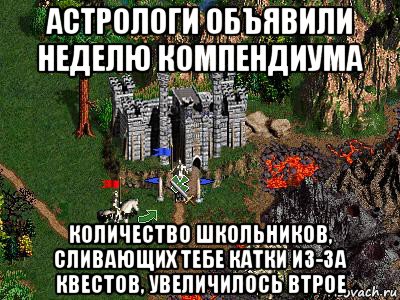 астрологи объявили неделю компендиума количество школьников, сливающих тебе катки из-за квестов, увеличилось втрое, Мем Герои 3