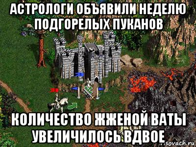 астрологи объявили неделю подгорелых пуканов количество жженой ваты увеличилось вдвое, Мем Герои 3