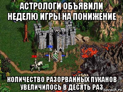 астрологи объявили неделю игры на понижение количество разорванных пуканов увеличилось в десять раз, Мем Герои 3