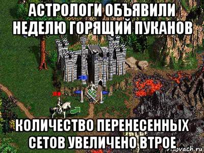 астрологи объявили неделю горящий пуканов количество перенесенных сетов увеличено втрое, Мем Герои 3