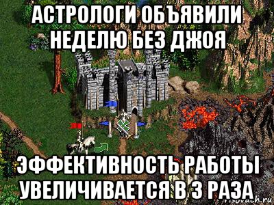 астрологи объявили неделю без джоя эффективность работы увеличивается в 3 раза, Мем Герои 3